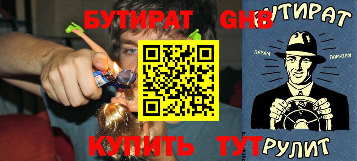 БУТИРАТ вода Обнинск