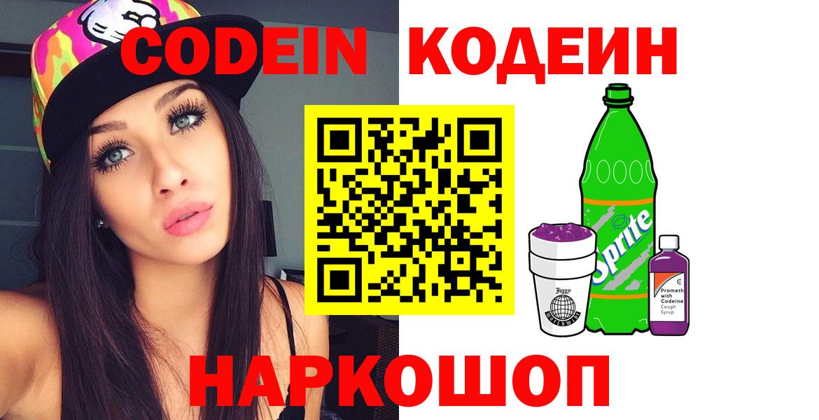 Обнинск  Кодеин Purple Drank  Вход с VPN  Кодеиновый сироп Lean напиток Lean (лин) 